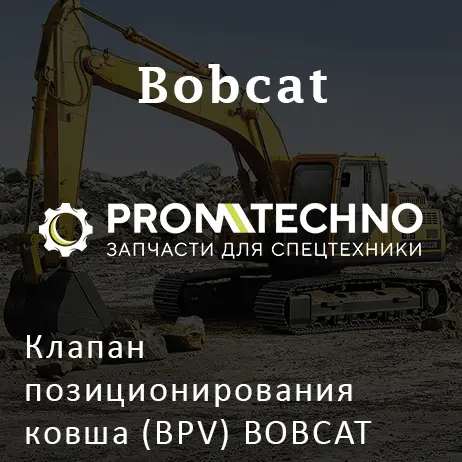 Клапан позиционирования ковша (BPV) BOBCAT 7011040