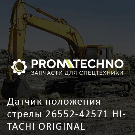 Датчик положения стрелы 26552-42571 HITACHI ORIGINAL