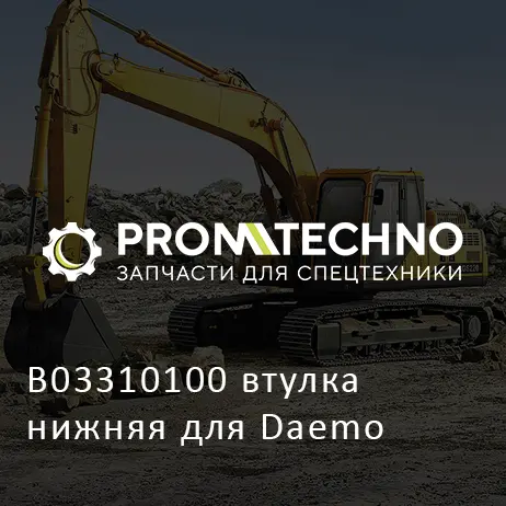 B03310100 втулка нижняя для Daemo