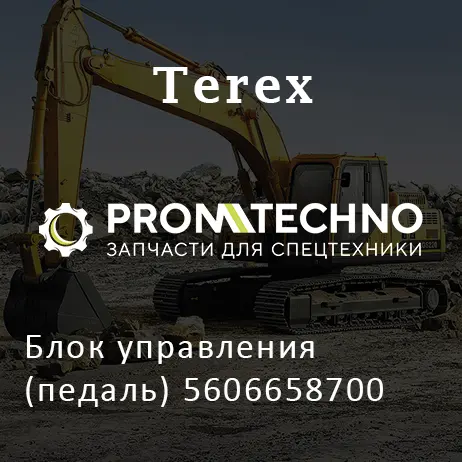 Блок управления (педаль) 5606658700