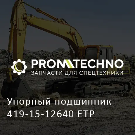 Упорный подшипник 419-15-12640 ETP