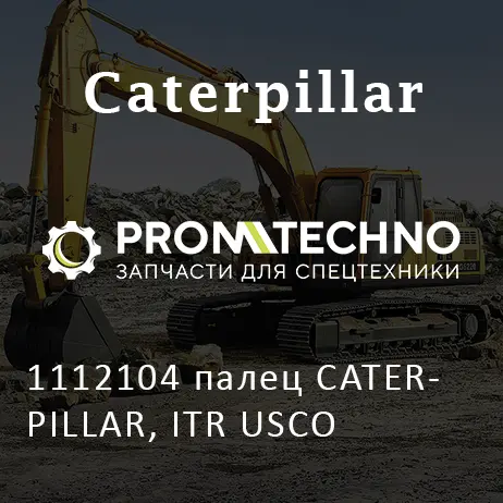 1112104 палец CATERPILLAR, ITR USCO