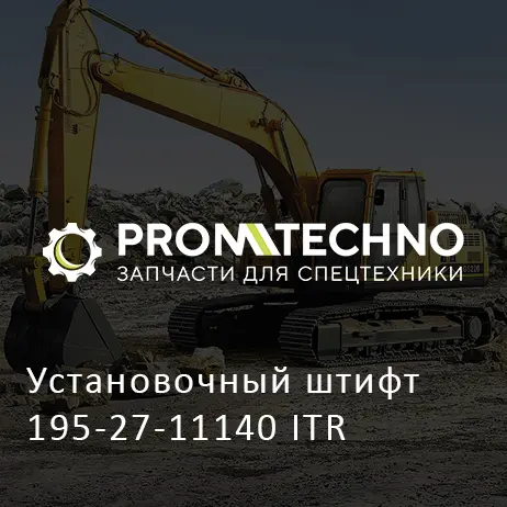Установочный штифт 195-27-11140 ITR