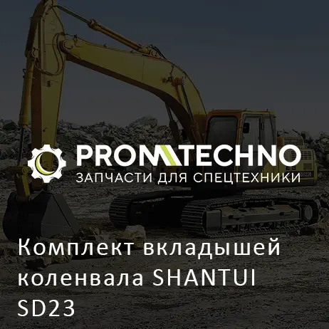 Комплект вкладышей коленвала SHANTUI SD23