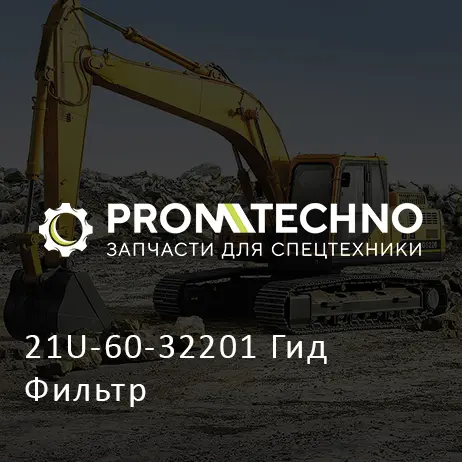 21U-60-32201 Гид Фильтр