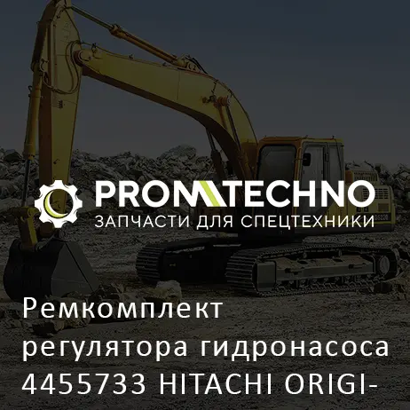 Ремкомплект регулятора гидронасоса 4455733 HITACHI ORIGINAL