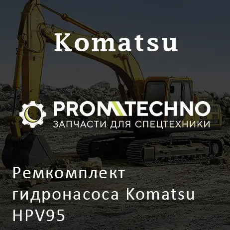 Ремкомплект гидронасоса Komatsu HPV95