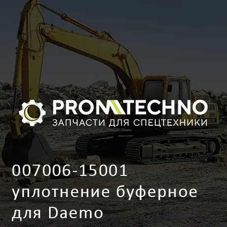 007006-15001 уплотнение буферное для Daemo