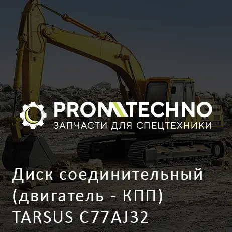 Диск соединительный (двигатель - КПП) TARSUS C77AJ32