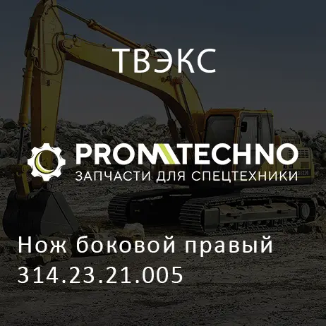 Нож боковой правый 314.23.21.005