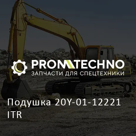Подушка 20Y-01-12221 ITR