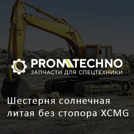 Шестерня солнечная литая без стопора XCMG