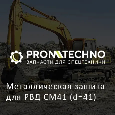 Металлическая защита для РВД СМ41 (d=41)