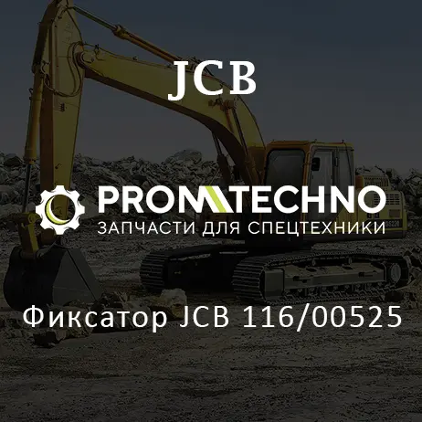 Фиксатор JCB 116/00525