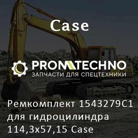 Ремкомплект 1543279C1 для гидроцилиндра 114,3х57,15 Case