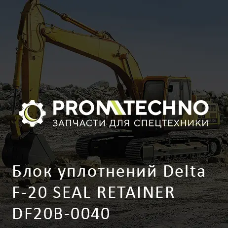 Блок уплотнений Delta F-20 SEAL RETAINER DF20B-0040