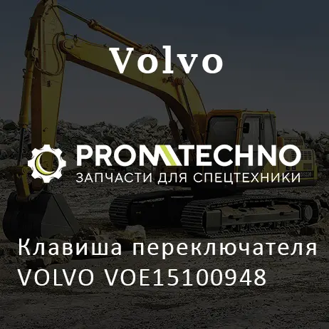 Клавиша переключателя VOLVO VOE15100948