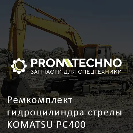 Ремкомплект гидроцилиндра стрелы KOMATSU PC400