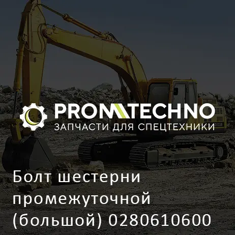 Болт шестерни промежуточной (большой) 0280610600 HITACHI ORIGINAL