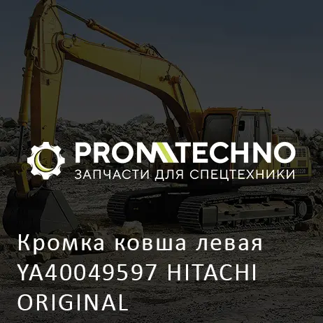 Кромка ковша левая YA40049597 HITACHI ORIGINAL