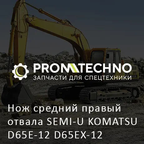 Нож средний правый отвала SEMI-U KOMATSU D65E-12 D65EX-12