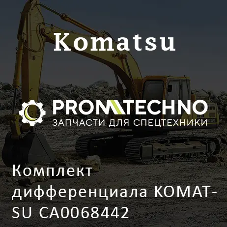 Комплект дифференциала KOMATSU CA0068442