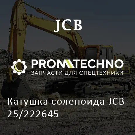 Катушка соленоида JCB 25/222645