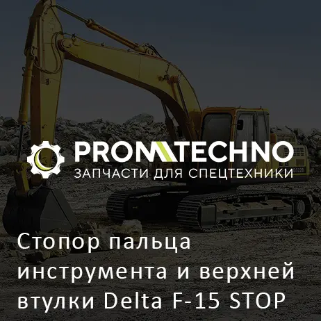 Стопор пальца инструмента и верхней втулки Delta F-15 STOP PIN DF15B-0210