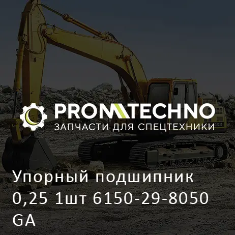 Упорный подшипник 0,25 1шт 6150-29-8050 GA