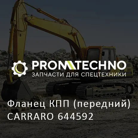 Фланец КПП (передний) CARRARO 644592