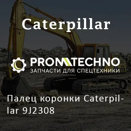 Палец коронки Caterpillar 9J2308