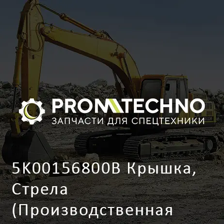 5K00156800B Крышка, Стрела (Производственная Остановка)