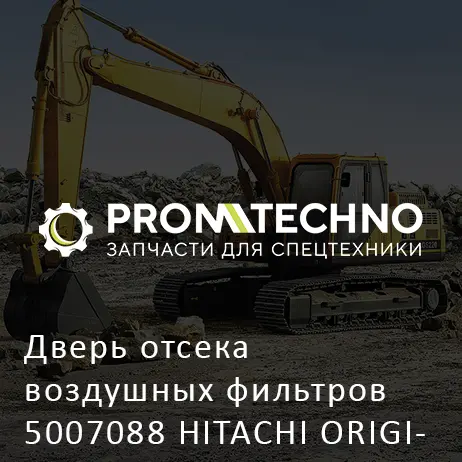 Дверь отсека воздушных фильтров 5007088 HITACHI ORIGINAL