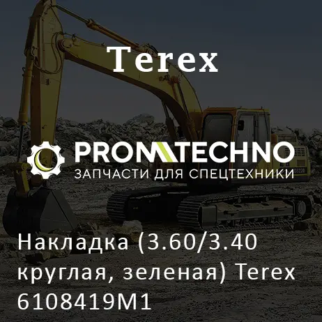 Накладка (3.60/3.40 круглая, зеленая) Terex 6108419M1