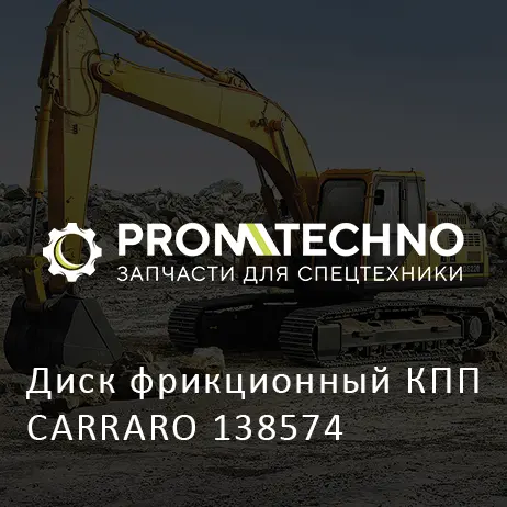 Диск фрикционный КПП CARRARO 138574