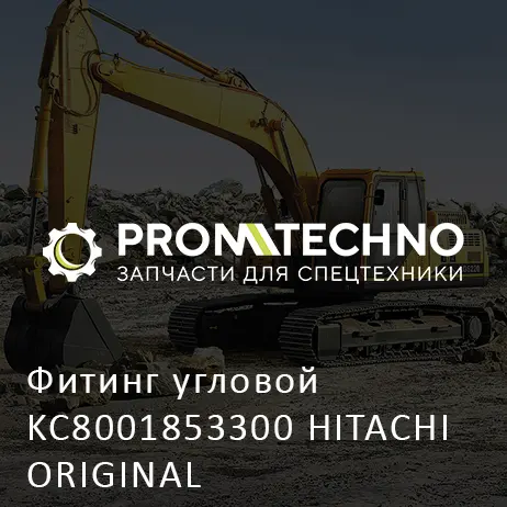 Фитинг угловой KC8001853300 HITACHI ORIGINAL