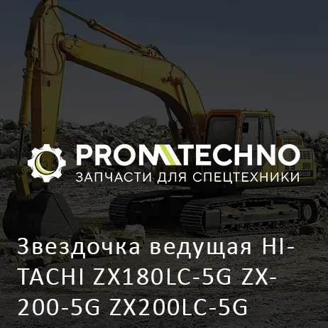 Звездочка ведущая HITACHI ZX180LC-5G ZX200-5G ZX200LC-5G