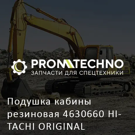 Подушка кабины резиновая 4630660 HITACHI ORIGINAL
