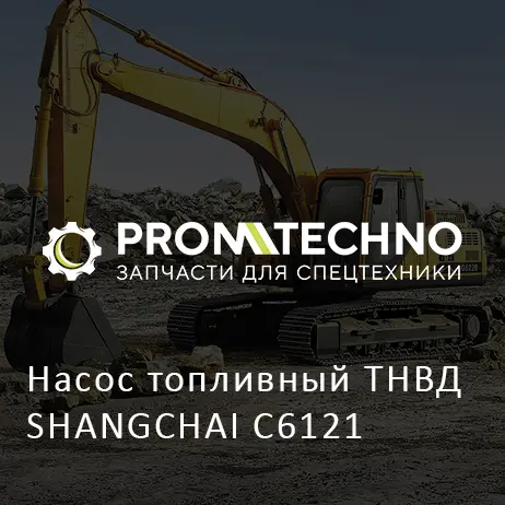 Насос топливный ТНВД SHANGCHAI C6121