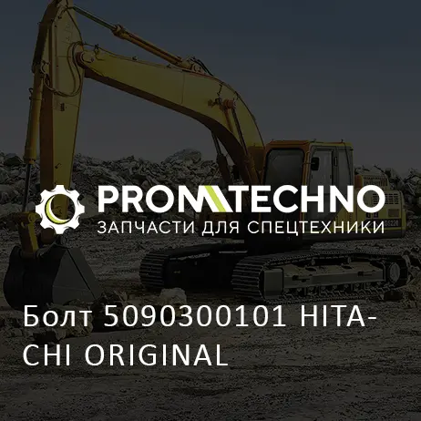 Болт 5090300101 HITACHI ORIGINAL