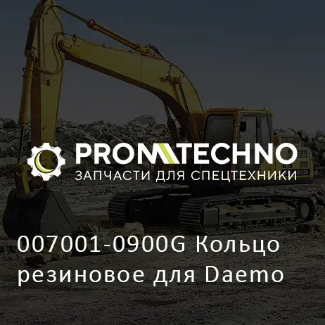 007001-0900G Кольцо резиновое для Daemo