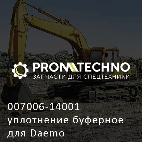 007006-14001 уплотнение буферное для Daemo