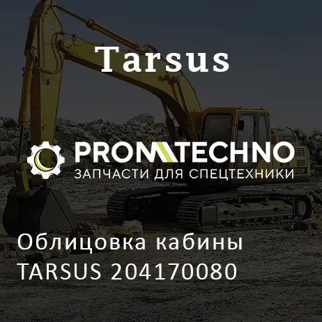 Облицовка кабины TARSUS 204170080