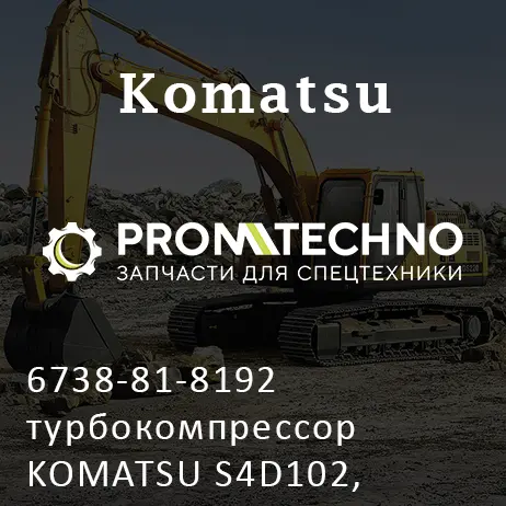 6738-81-8192 турбокомпрессор KOMATSU S4D102, S6D102, OEM Quality