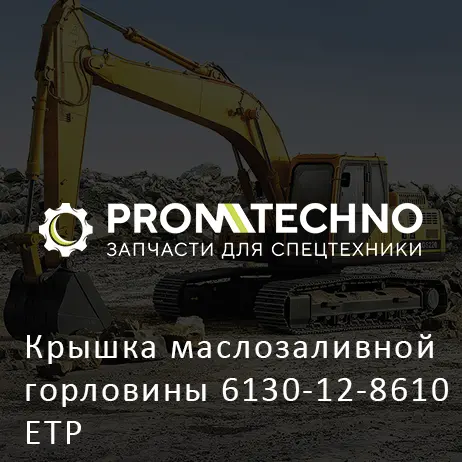 Крышка маслозаливной горловины 6130-12-8610 ETP