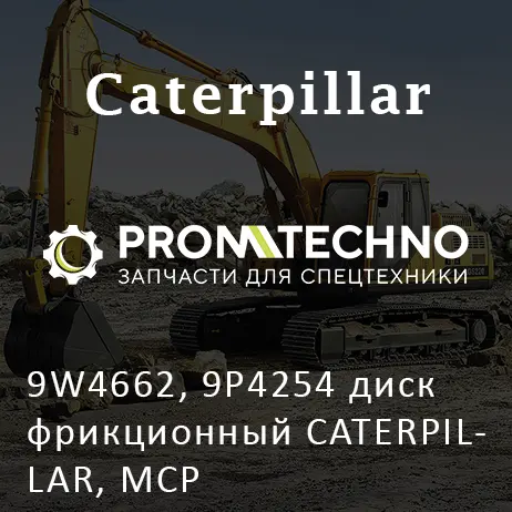 9W4662, 9P4254 диск фрикционный CATERPILLAR, MCP