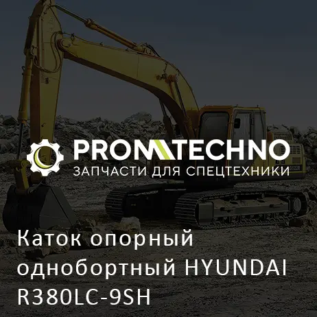 Каток опорный однобортный HYUNDAI R380LC-9SH