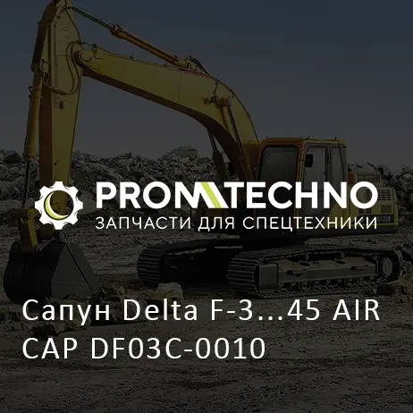 Сапун Delta F-3...45 AIR CAP DF03C-0010