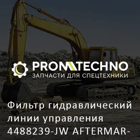 Фильтр гидравлический линии управления 4488239-JW AFTERMARKET