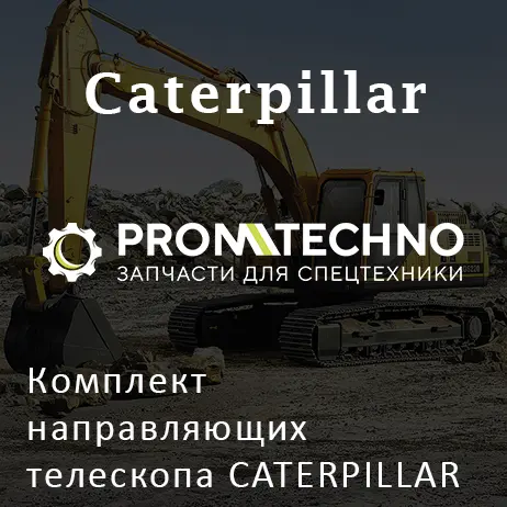Комплект направляющих телескопа CATERPILLAR 187-3825,187-3826,187-3827,187-3828
